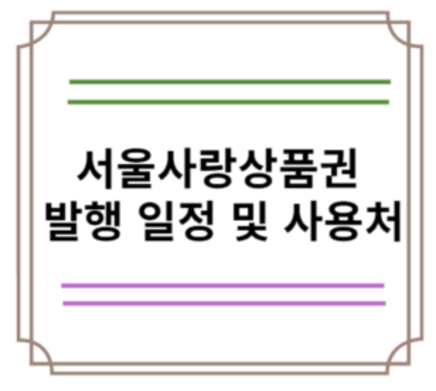 서울사랑상품권 발행일정